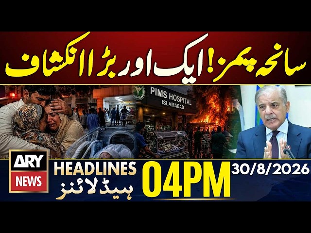 PIMS Hospital Fire - Another Shocking Revelation | ARY News 4 PM Headlines | 30 Aug 2026