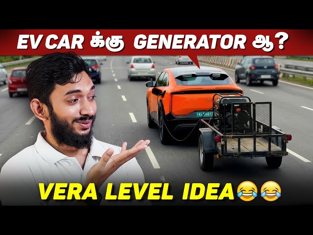 அடேய் அறிவாளிங்களா!!😂😂 ELECTRIC CAR with DIESEL GENERATOR.. An ultimate idea for Infinite charging..