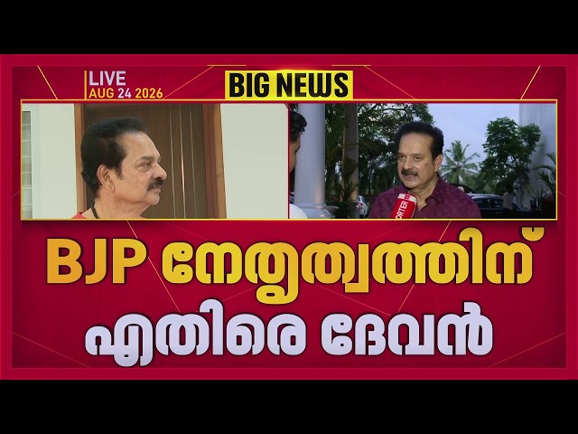 കേരള BJPയിൽ തൊട്ടുകൂടായ്മ, നേതാക്കൾ തെരഞ്ഞെടുപ്പ് ഫണ്ട് വീതിച്ചെടുക്കുന്നു; ഗുരുതര ആരോപണവുമായി ദേവൻ