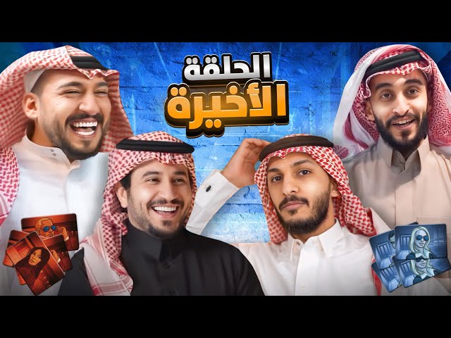 شيبان فالكونز الحلقه الاخيره والفاصله 🔥😍 ( كود نيمز 👨‍🦳)