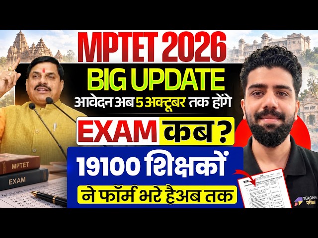 MP TET 2026 BIG UPDATE | 19100 शिक्षकों की भर्ती | Form Last Date 5 October | Exam कब? #mptet