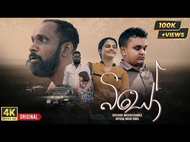 Biso (බිසෝ) | Iroshan Madushanka | OFFICIAL MUSIC VIDEO