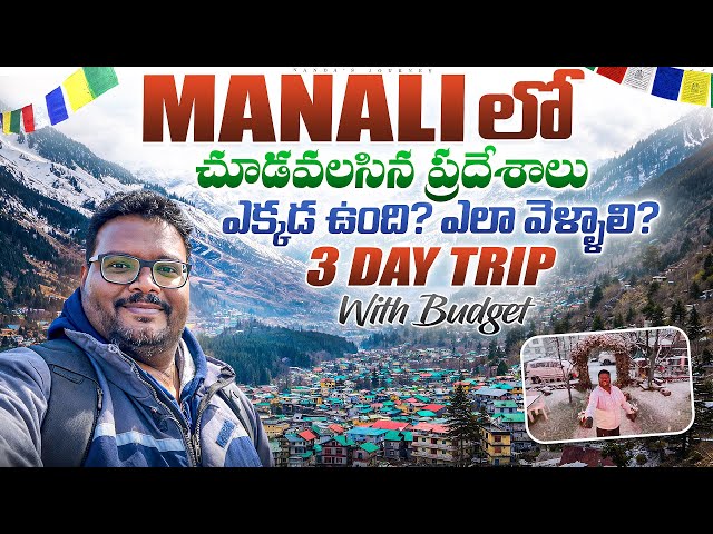 Manali full tour in telugu | Manali tourist places | Manali travel guide | Manali trip in telugu
