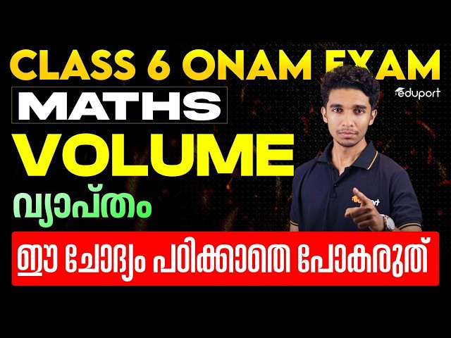 CLASS 6 MATHS l VOLUME വ്യാപ്തം l ഈ ചോദ്യം പഠിക്കാതെ പോകരുത് | EDUPORT CLASS 6