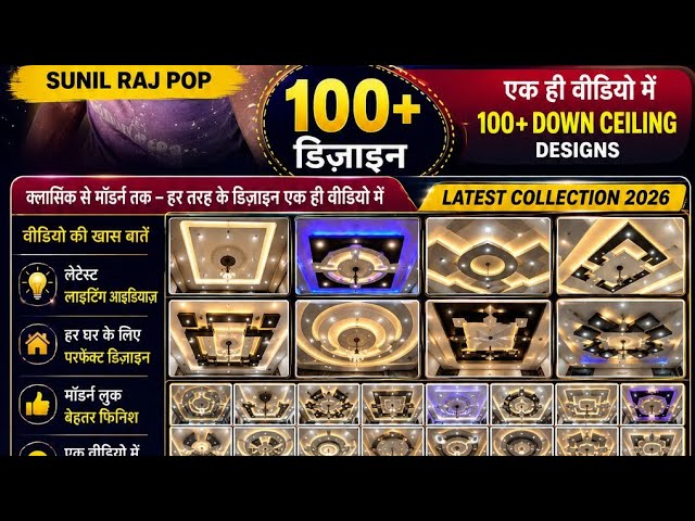 फोर सीलिंग down ceiling काडिजाइन 2026 का बिल्कुल नया डिजाइन इस वीडियो के अंदर 100 से प्लस डिजाइन है