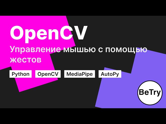 [Python] Изучение OpenCV | Управляем мышью с помощью жестов