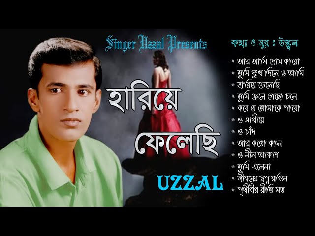 Hariye Felechi | Singer Uzzal |💔 হারিয়ে ফেলেছি💔উজ্জ্বল | Old Emotional Songs | @SingerUzzal