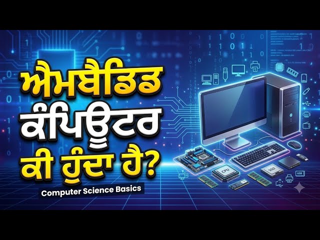 What Is an Embedded Computer? | Embedded Computer Explained | Types, Features & Uses