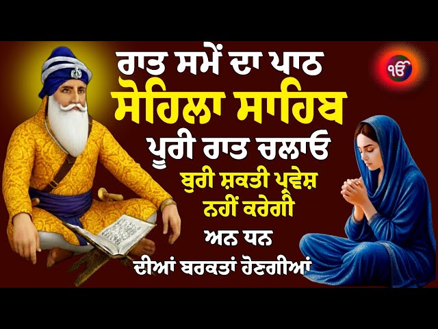 Raat Samay Das shaktishali paath rojana chalao // Sohila Sahib // Kirtan Sohila / Sohila Sahib Paath
