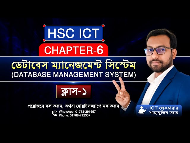 ক্লাস-১ || 6th chapter database management system || hsc ict class || 