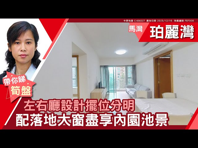 馬灣 珀麗灣 5期 29座 #中原睇樓搵樓團  #代理Jennifer帶睇樓 FEF008