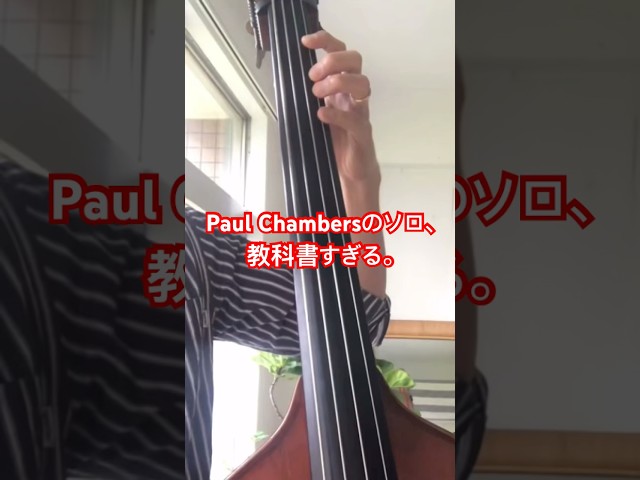Paul Chambers – Good Bait｜Bass Solo Transcription #PaulChambers#BassSolo#JazzBass