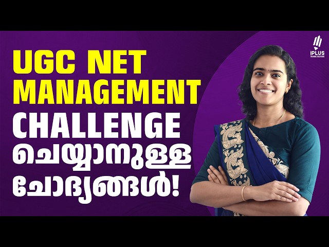 UGC NET Management | Challenge ചെയ്യാനുള്ള ചോദ്യങ്ങൾ!