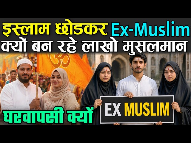 इस्लाम छोडकर Ex-Muslim क्यों बन रहे लाखो मुसलमान | Ex Muslim Movement In Hindi