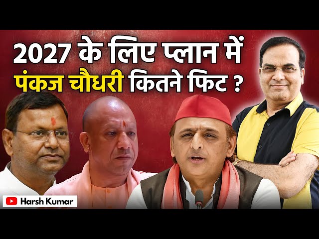2027 के लिए प्लान में कितने फिट होते हैं Pankaj Chaudhary ? | Uttar Pradesh, BJP | Harsh Kumar