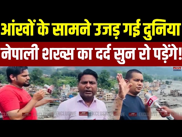 Nepal Floods Disaster: आंखों के सामने उजड़ गई दुनिया, नेपाली शख्स का दर्द सुन रो पड़ेंगे! | Tibet