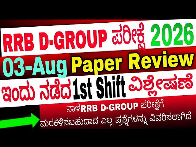 RRB D-GROUP 03 Aug 2026 1st Shift| RRB D-GROUP Exam review today ಇಂದು ನಡೆದ ಪ್ರಶ್ನೆ ಪತ್ರಿಕೆ ವಿಶ್ಲೇಷಣೆ