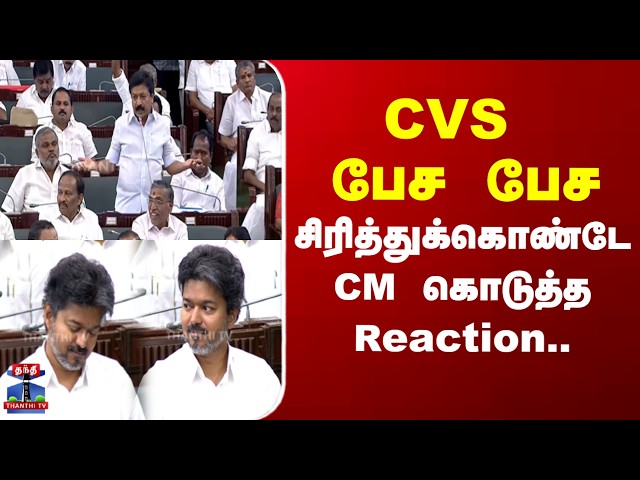 CMVijay | TNAssembly | CVS பேச பேச சிரித்துக்கொண்டே முதல்வர் கொடுத்த Reaction..!