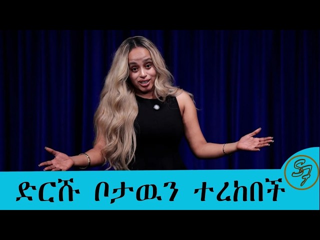 ....ድርሹ ቦታዉን ተረከበች....የሳምንቱ አዳዲስ በሰይፉ በኢቢኤስ| Seifu on EBS