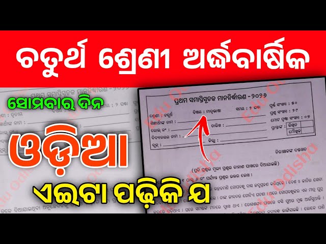 4th Class Half Yearly Exam 2026 Odia Question Paper 2026 । Class 4 Half Yearly Exam Odia Question