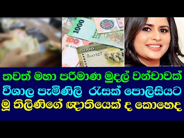 තවත් මහා පරිමාණ මුදල් වංචාවක්/thilini priyamali ,rangana da silwa ,ඊTV gossip