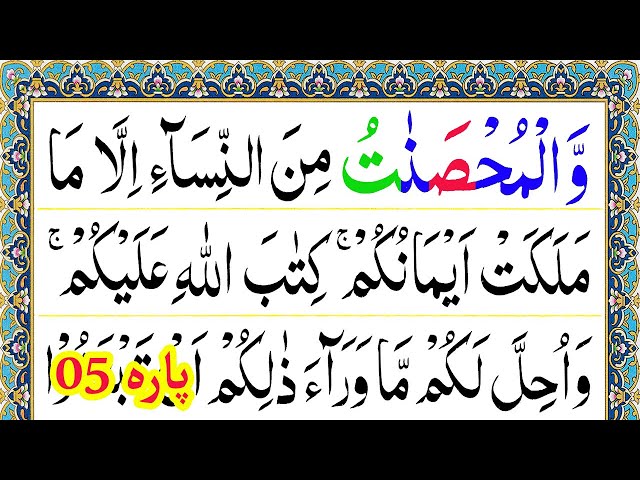 Para 05 Full Pani Patti Tilawat || Juz 5 Complete || Wal Muhsanat Recitation in Arabic