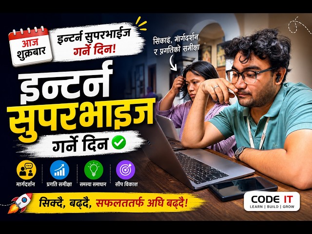 आज शुक्रबार — इन्टर्न सुपरभाइज गर्ने दिन। #codeit