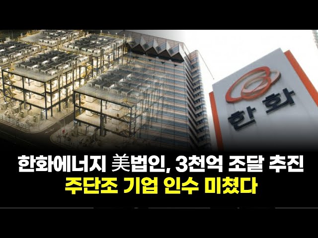 Hanwha Energy's US subsidiary seeks to raise 300 billion won, targeting acquisition of a forging ...