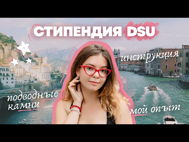 ВСЁ о DSU - мой опыт выигрыша, как получить, документы, деньги, подводные камни | стипендии Италии
