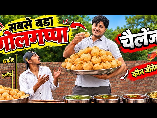 सबसे बड़ा गोलगप्पा Challenge 😱 कौन जीतेगा? | Golgappa Challenge Vlog
