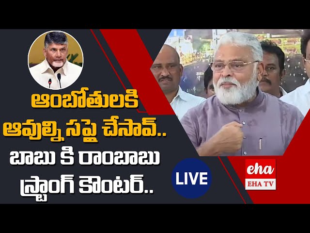 LIVE : Ambati Rambabu Strong Counter to Chandrababu | ఆంబోతులకి ఆవుల్ని సప్లై చేసావ్.. | @ehatvlive