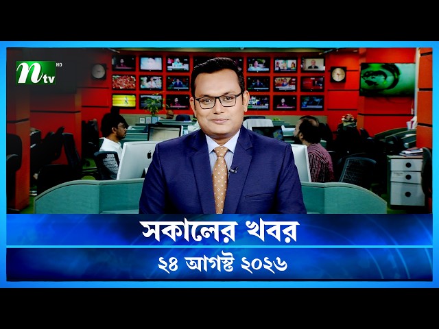 🟢 সকালের খবর | Shokaler Khobor | 24 August 2026 | NTV News Update