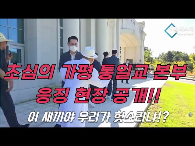 서울의소리, 통일교 본부 직격 응징! 가평 현장 공개