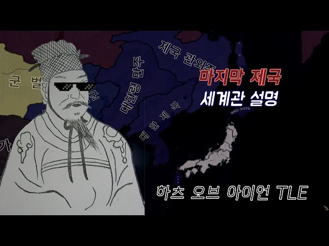 한국이 근대화에 성공한다면? [마지막 제국 TLE 세계관]