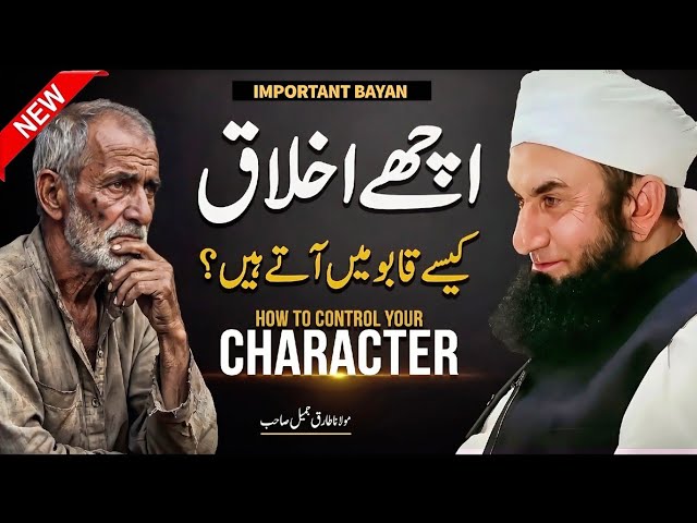 Achay Ikhlaq Kaisay Qaboo Mein Aatay Hain? | Molana Tariq Jameel Latest Bayan 2026