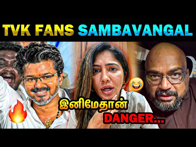 💥 TVK Vijay Fans Sambavangal Troll 🔥 Julie Warning 😅 TN Election Result 2026 - Today Trending