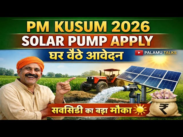 PM Kusum Solar Pump Apply 2026| घर बैठे ऑनलाइन आवेदन कैसे करें पूरी जानकारी Step By Step#palamutalks