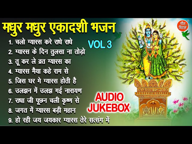 मधुर मधुर एकादशी भजन Vol 3 | Ekadashi Ke Pyare Pyare Bhajan | Gyaras Mata Ke Bhajan [AUDIO JUKEBOX]