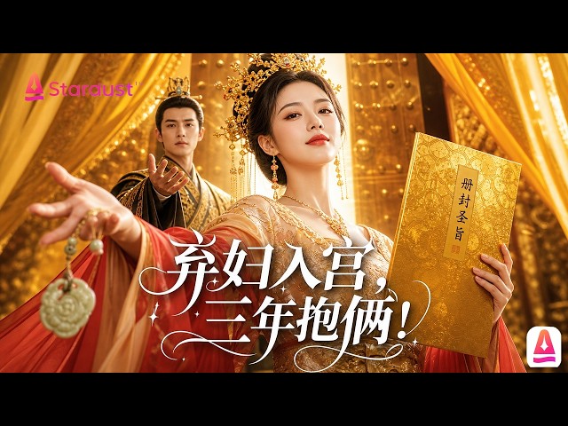Pregnant Cousin Arrives, She Learns 5-Year Marriage Was a Lie! After Divorce, Emperor Welcomes Her t