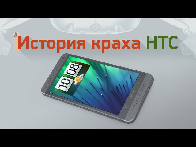 История краха HTC — как великая компания стала пустышкой