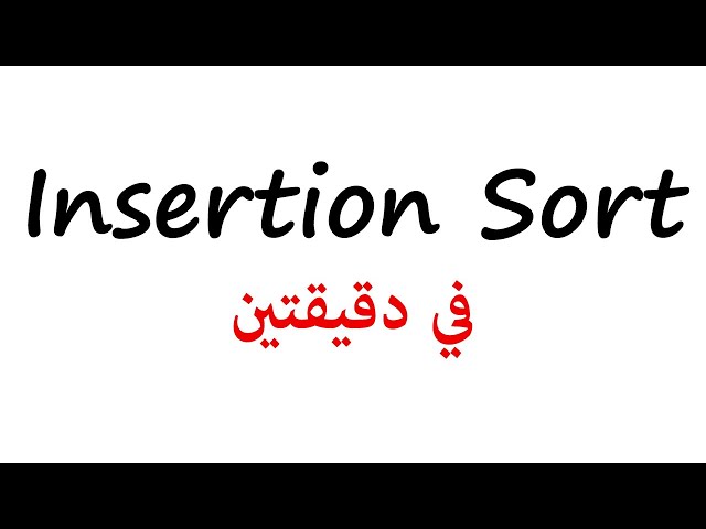 [3] Insertion Sort | شرح عربي في دقيقتين