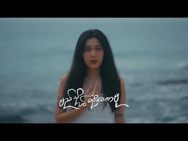 Myi Tho Pin So Say Kar Mu - Htet Thiri [ Official MV ]