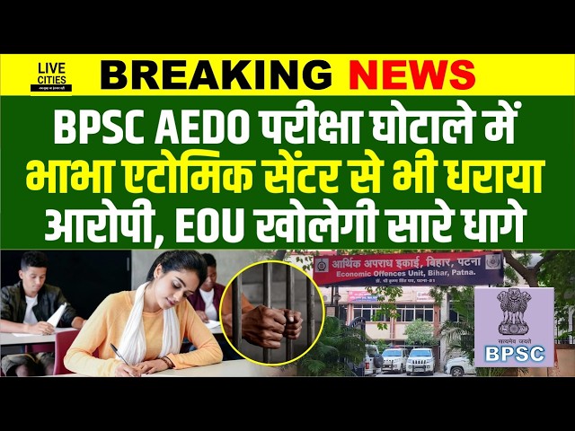 BPSC AEDO Exam गड़बड़ी मामले में Bhabha Atomic Research Centre का कर्मी गिर/फ्तार... | Bihar News