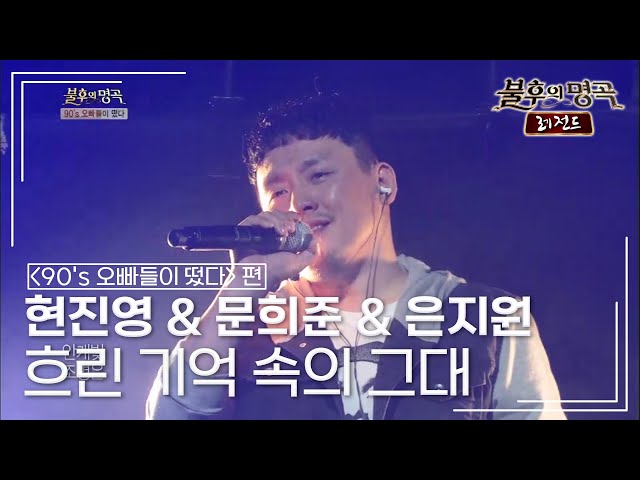 현진영 & 문희준 & 은지원 - 흐린 기억 속의 그대 [불후의명곡 레전드/Immortal Songs Legend] | KBS 130907 방송