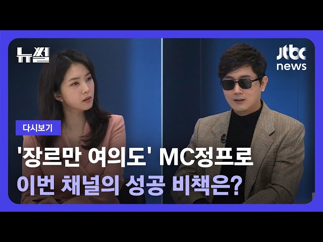 [다시보기] 뉴썰｜매불쇼부터 삼프로TV까지…이번엔 '장르만 여의도'로 만나는 MC정프로 a.k.a 정영진 (23.12.3) / JTBC News