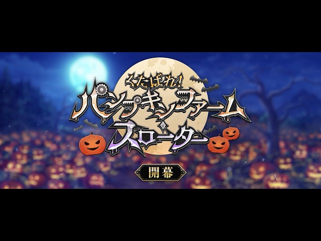期間限定イベント「くたばれ！ パンプキンファーム･スローター」紹介ムービー