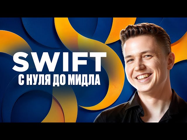 Swift - полный курс для начинающих iOS разработчиков. Это БАЗА – Теория, практика, домашки