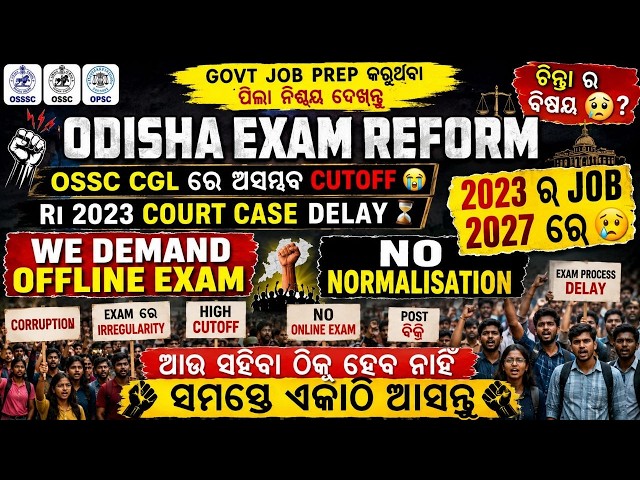 ODISHA EXAM REFORM | OSSC CGL 2025 HIGH CUTOFF | RI 2023 COURT CASE | RI 2025 VAW CASE #ossc #osssc