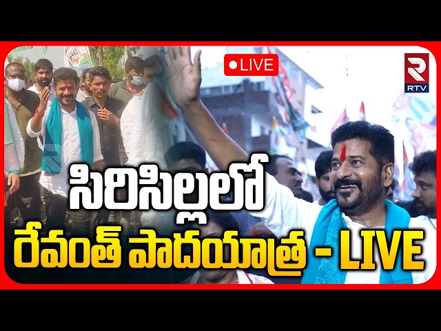 CM Revanth Padayatra in Rajanna Sircilla🔴LIVE : సిరిసిల్లలో రేవంత్ పాదయాత్ర | Karimnagar | RTV