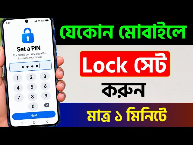 Mobile Lock Kivabe Kore | How to Lock Mobile Screen | How to Set Mobile Lock